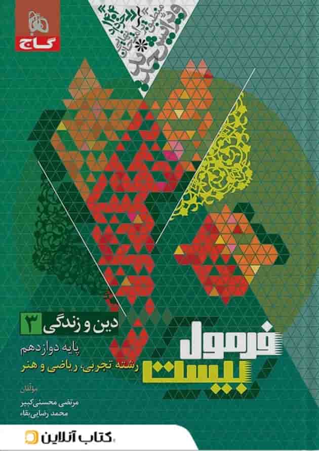 فرمول بیست دین و زندگی دوازدهم تجربی، ریاضی و هنر گاج پشت جلد