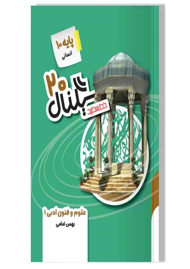 کتاب علوم و فنون ادبی دهم انسانی سری سیگنال 20 انتشارات خط سفید جلد