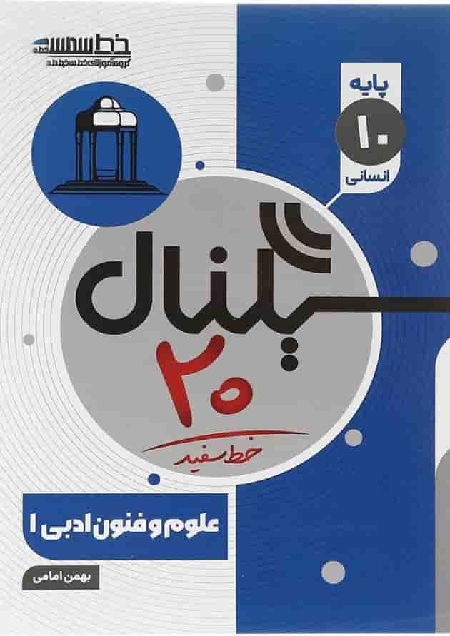کتاب علوم و فنون ادبی دهم انسانی سری سیگنال 20 انتشارات خط سفید سال چاپ 1404 جلد