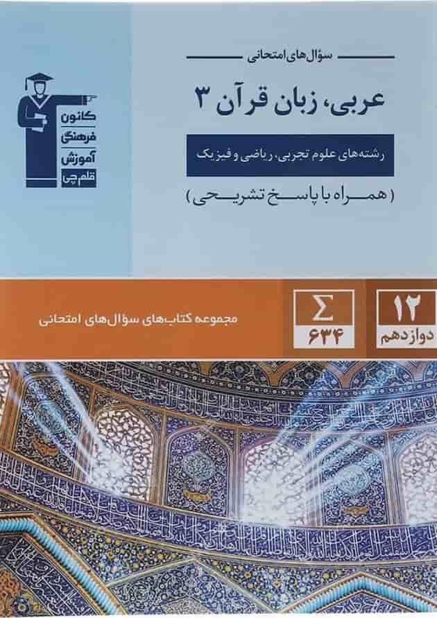 کتاب عربی زبان قرآن دوازدهم سری سوال های امتحانی انتشارات کانون فرهنگی آموزش سال چاپ 1403 جلد