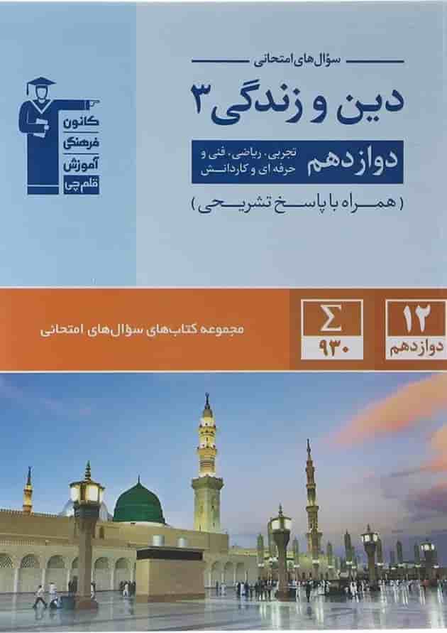کتاب دین و زندگی دوازدهم سری سوال های امتحانی انتشارات کانون فرهنگی آموزش سال چاپ 1403 جلد