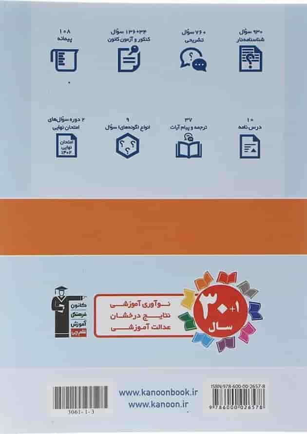 کتاب دین و زندگی دوازدهم سری سوال های امتحانی انتشارات کانون فرهنگی آموزش سال چاپ 1403 پشت جلد
