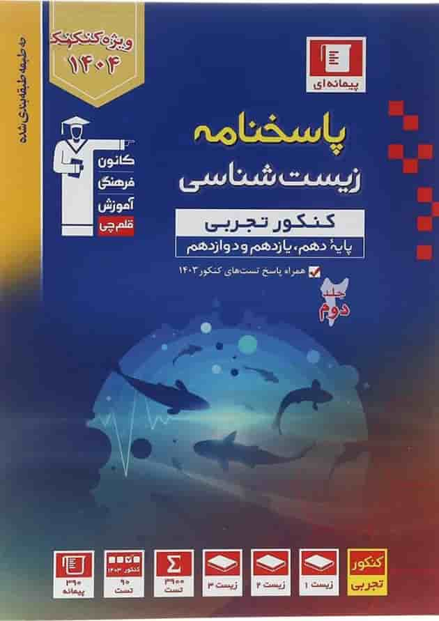 کتاب زیست شناسی دوازدهم تجربی سری طبقه بندی شده برای کنکور 1404 انتشارات کانون فرهنگی آموزش سال چاپ 1403 جلد