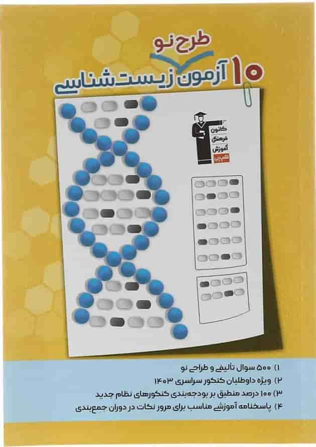 کتاب 10 آزمون طرح نو زیست شناسی جامع کنکور تجربی انتشارات کانون فرهنگی آموزش سال چاپ 1403 جلد