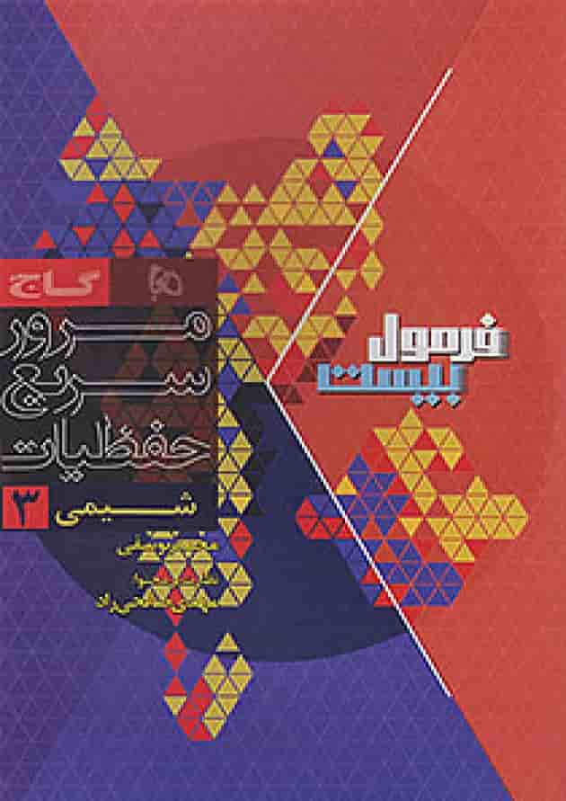 فرمول بیست شیمی 3 دوازدهم تجربی و ریاضی گاج شناسنامه