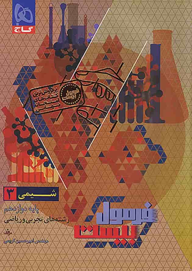 فرمول بیست شیمی 3 دوازدهم تجربی و ریاضی گاج پشت جلد