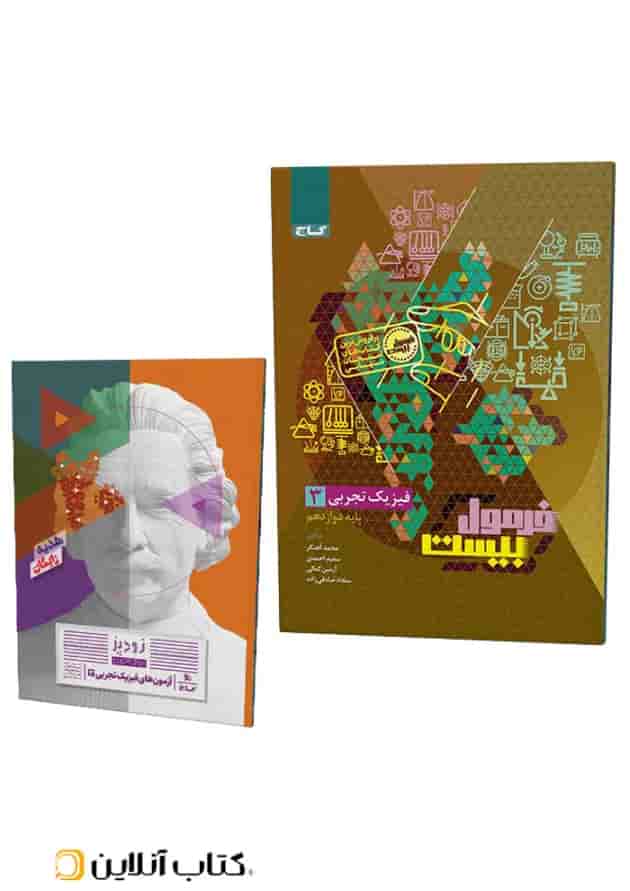 فرمول بیست فیزیک دوازدهم تجربی گاج جلد