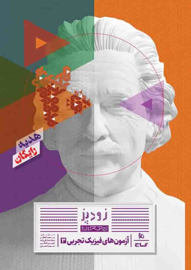 فرمول بیست فیزیک دوازدهم تجربی گاج شناسنامه