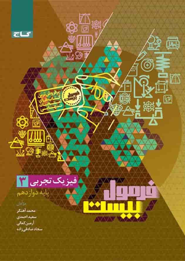 فرمول بیست فیزیک دوازدهم تجربی گاج پشت جلد