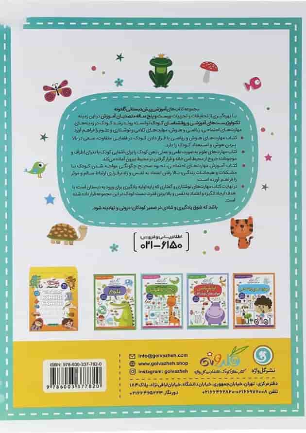 کتاب آموزش مفاهیم ریاضی و هوش پیش دبستانی مجموعه کتاب های گلدونه انتشارات گل واژه سال چاپ 1404 پشت جلد