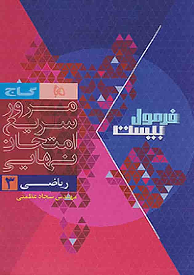 فرمول بیست ریاضی دوازدهم رشته تجربی گاج شناسنامه