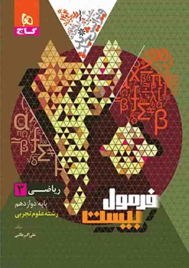 فرمول بیست ریاضی دوازدهم رشته تجربی گاج جلد