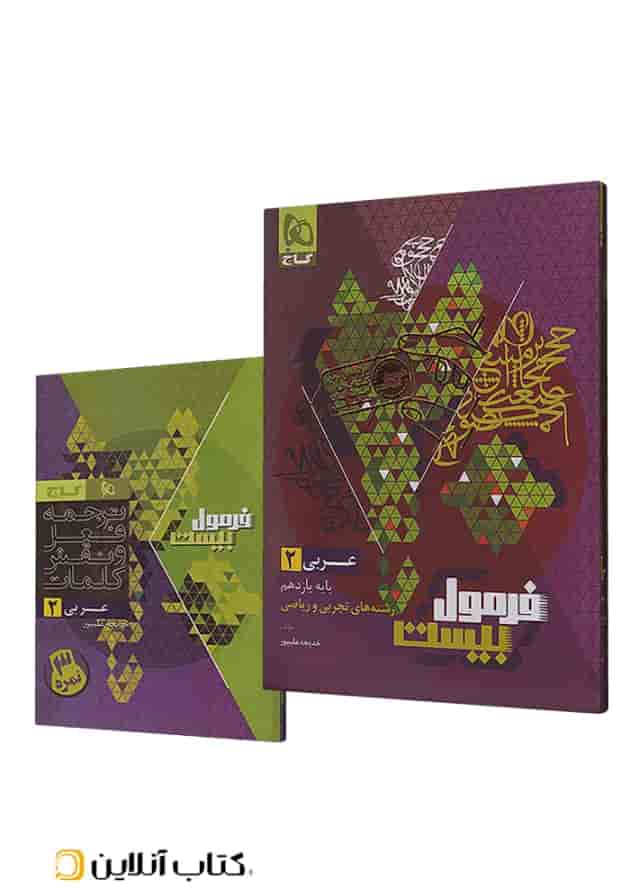 فرمول بیست عربی 2 یازدهم تجربی و ریاضی گاج جلد