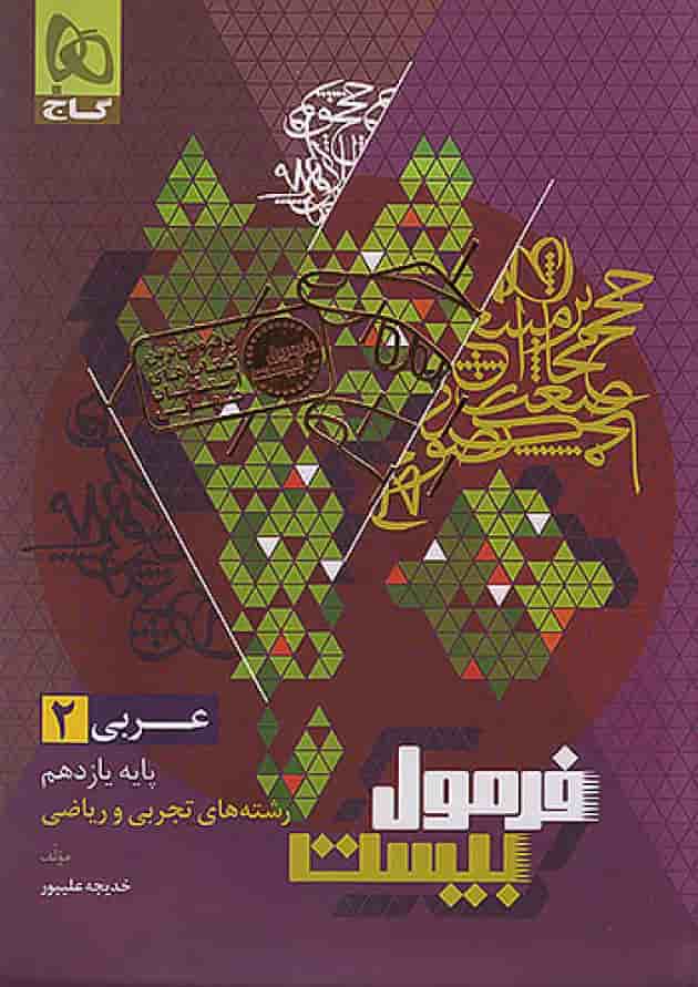 فرمول بیست عربی 2 یازدهم تجربی و ریاضی گاج پشت جلد