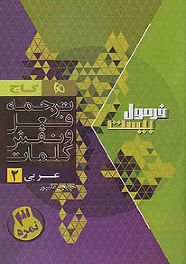 فرمول بیست عربی 2 یازدهم تجربی و ریاضی گاج شناسنامه