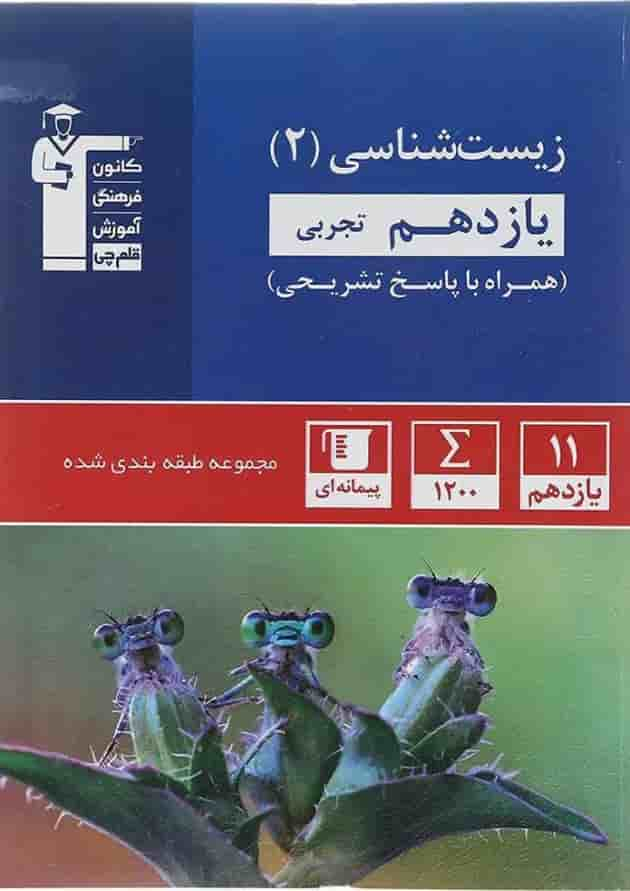 کتاب زیست شناسی یازدهم تجربی سری طبقه بندی شده انتشارات کانون فرهنگی آموزش سال چاپ 1403 جلد