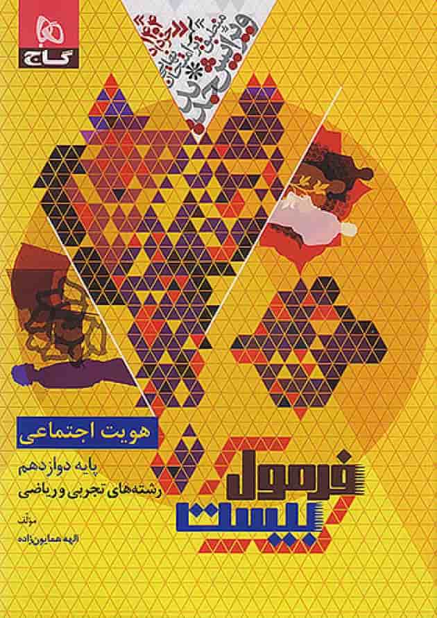 فرمول بیست هویت اجتماعی دوازدهم تجربی و ریاضی گاج پشت جلد