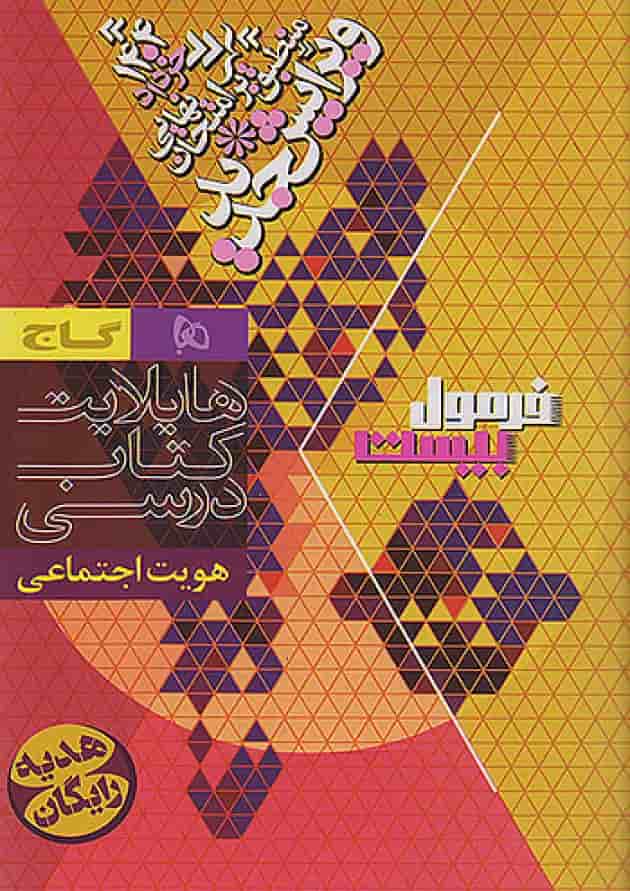 فرمول بیست هویت اجتماعی دوازدهم تجربی و ریاضی گاج شناسنامه