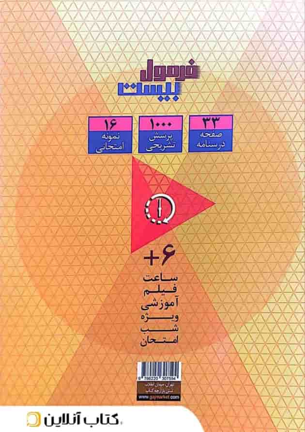 فرمول بیست هویت اجتماعی دوازدهم تجربی و ریاضی گاج پشت جلد