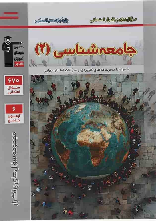 کتاب جامعه شناسی یازدهم سری سوال های پرتکرار امتحانی انتشارات کانون فرهنگی آموزش سال چاپ 1403 جلد