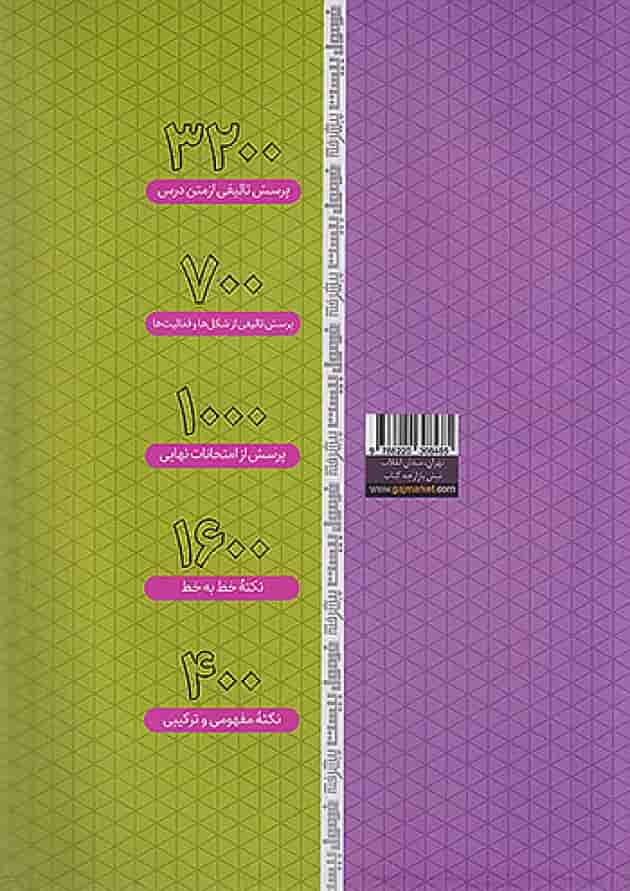 فرمول بیست زیست شناسی دوازدهم گاج پشت جلد