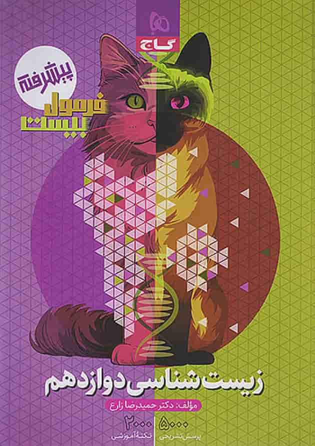 فرمول بیست زیست شناسی دوازدهم گاج جلد