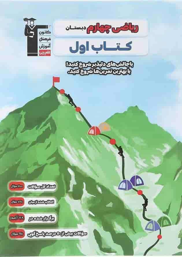 کتاب ریاضی چهارم سری کتاب اول انتشارات کانون فرهنگی آموزش سال چاپ 1403 جلد