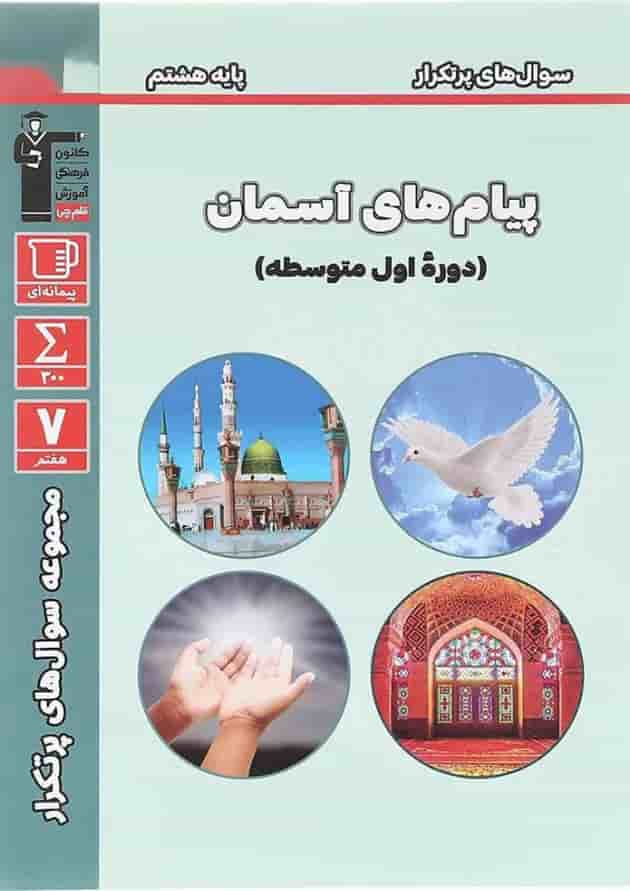 کتاب پیام های آسمان هشتم سری سوال های پرتکرار انتشارات کانون فرهنگی آموزش سال چاپ 1403 جلد