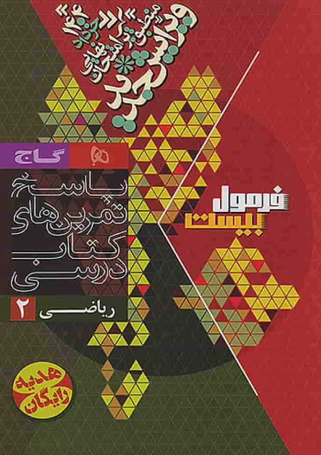 فرمول بیست ریاضی یازدهم رشته تجربی گاج شناسنامه