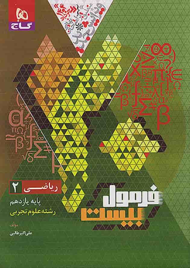 فرمول بیست ریاضی یازدهم رشته تجربی گاج پشت جلد