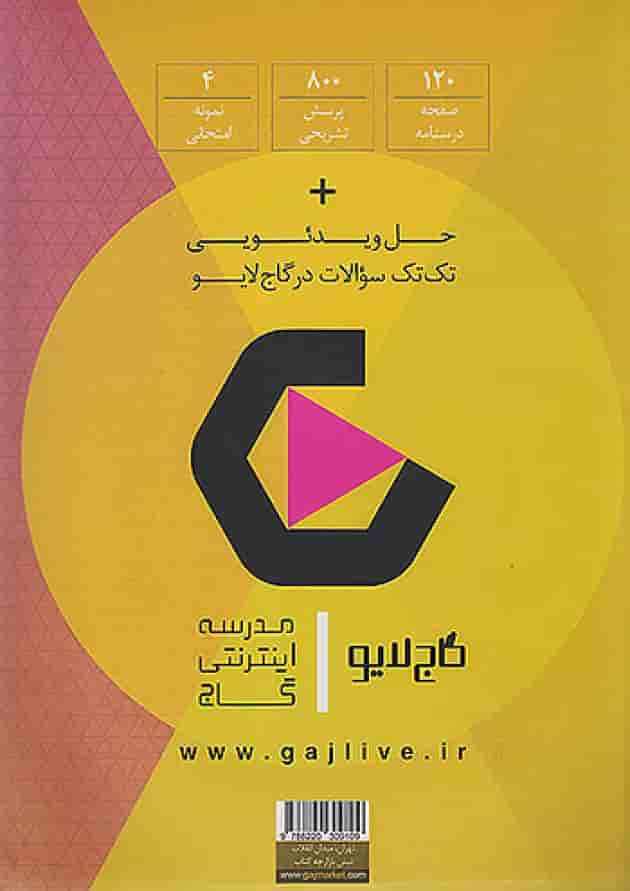 فرمول بیست ریاضی یازدهم رشته تجربی گاج پشت جلد
