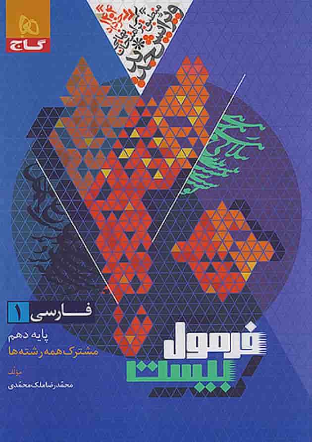فرمول بیست فارسی  دهم گاج پشت جلد