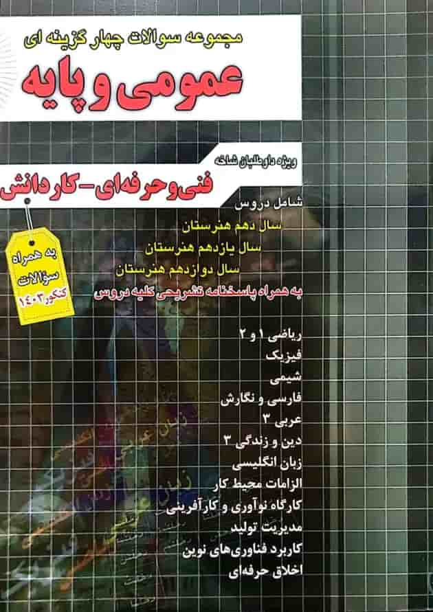 کتاب جامع سوالات چهار گزینه ای عمومی و پایه فنی و حرفه ای و کاردانش برای کنکور 1404 انتشارات چهار خونه سال چاپ 1403 جلد