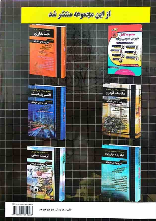 کتاب جامع سوالات چهار گزینه ای عمومی و پایه فنی و حرفه ای و کاردانش برای کنکور 1404 انتشارات چهار خونه سال چاپ 1403 پشت جلد