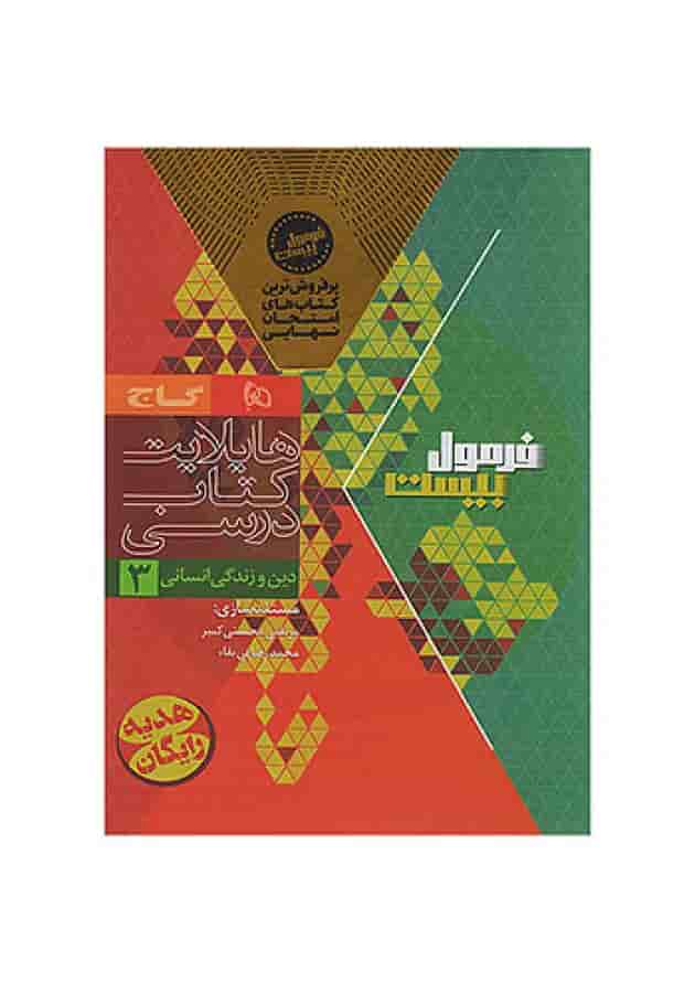 فرمول بیست دین و زندگی دوازدهم رشته انسانی گاج شناسنامه