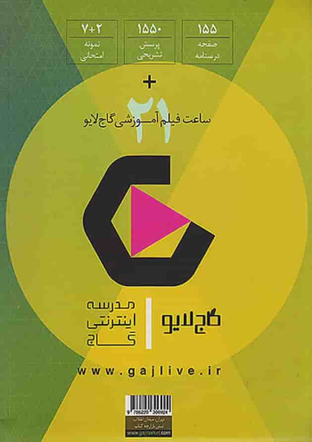 فرمول بیست دین و زندگی دوازدهم رشته انسانی گاج پشت جلد