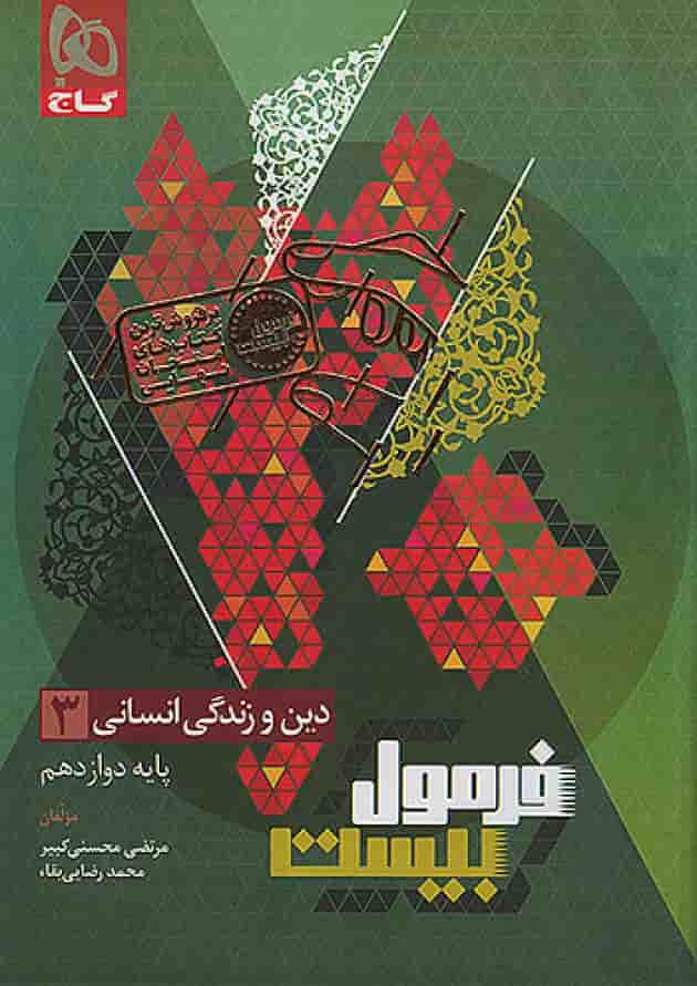 فرمول بیست دین و زندگی دوازدهم رشته انسانی گاج جلد