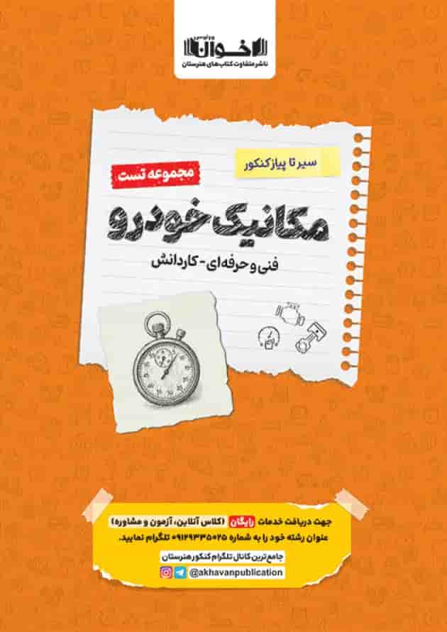 کتاب مکانیک خودرو جامع کنکور سری سیر تا پیاز جلد 1 انتشارات اخوان ورنوس جلد