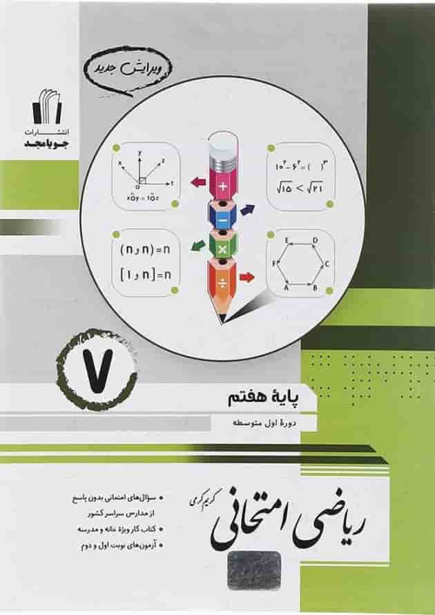 کتاب ریاضی هفتم سری امتحانی انتشارات جویامجد سال چاپ 1403 جلد