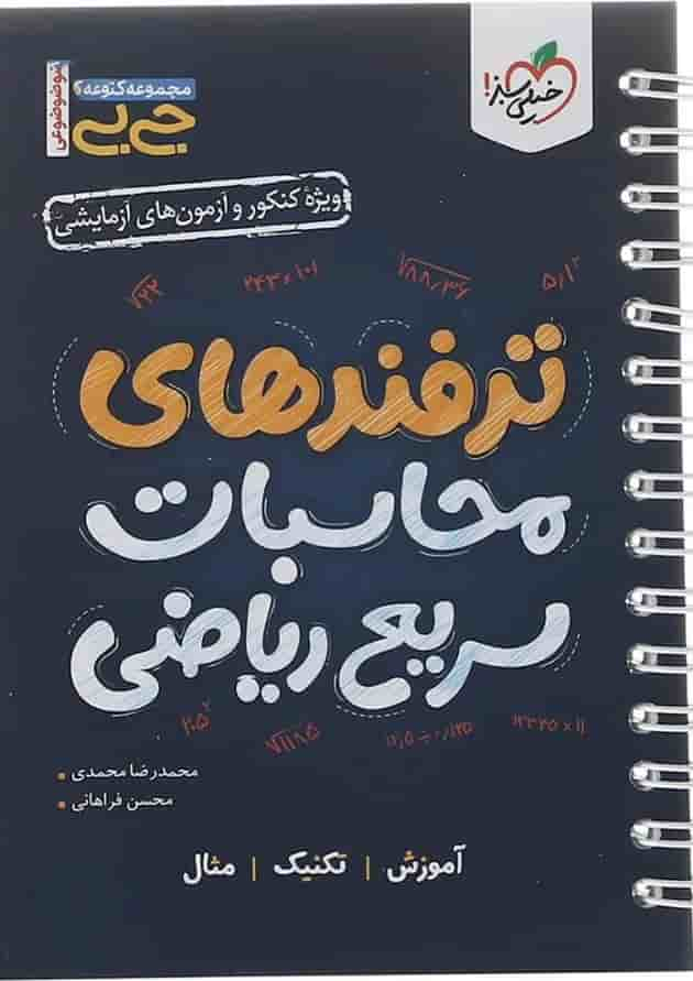 کتاب ترفندهای محاسبات سریع ریاضی جامع کنکور سری جی بی انتشارات خیلی سبز سال چاپ 1403 جلد