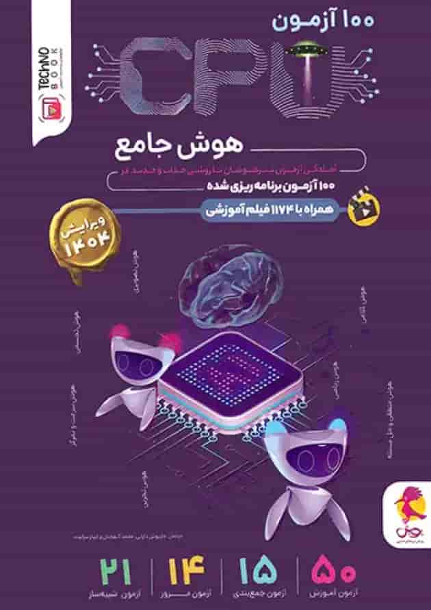100 آزمون cpuهوش جامع پویش جلد