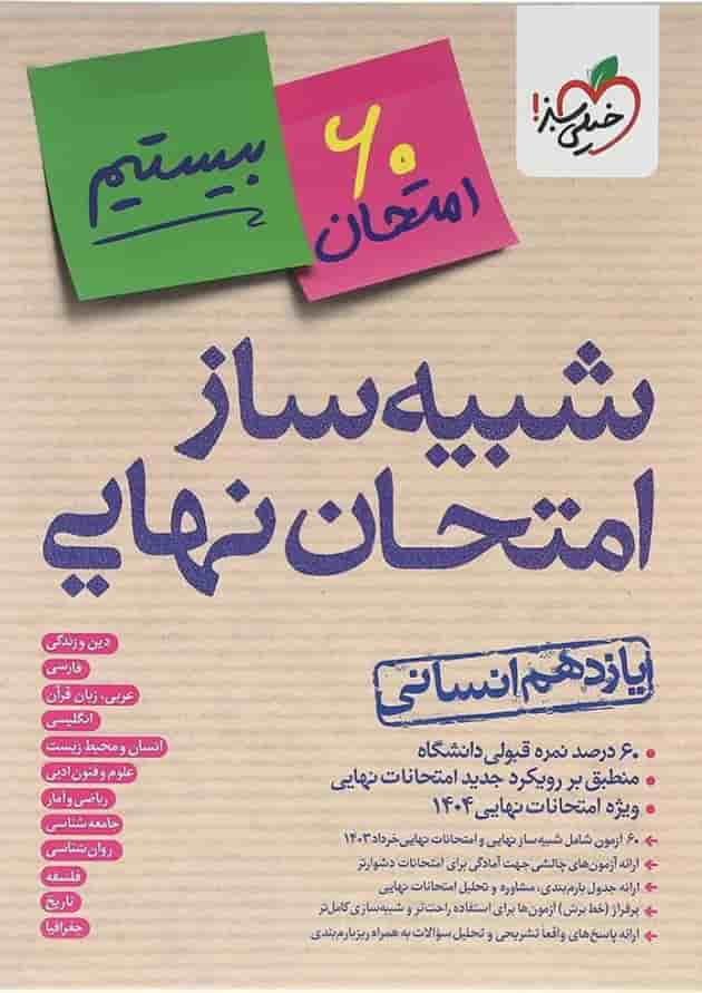 بسته شبیه ساز امتحان نهایی یازدهم انسانی انتشارات خیلی سبز سال چاپ 1403 جلد