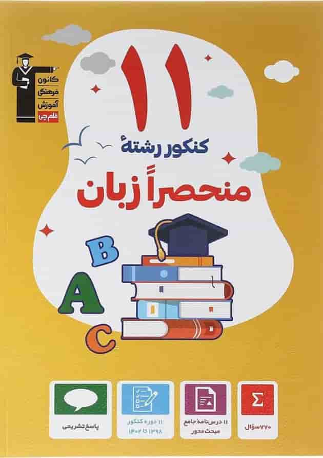 11 کنکور رشته منحصرا زبان قلم چی جلد