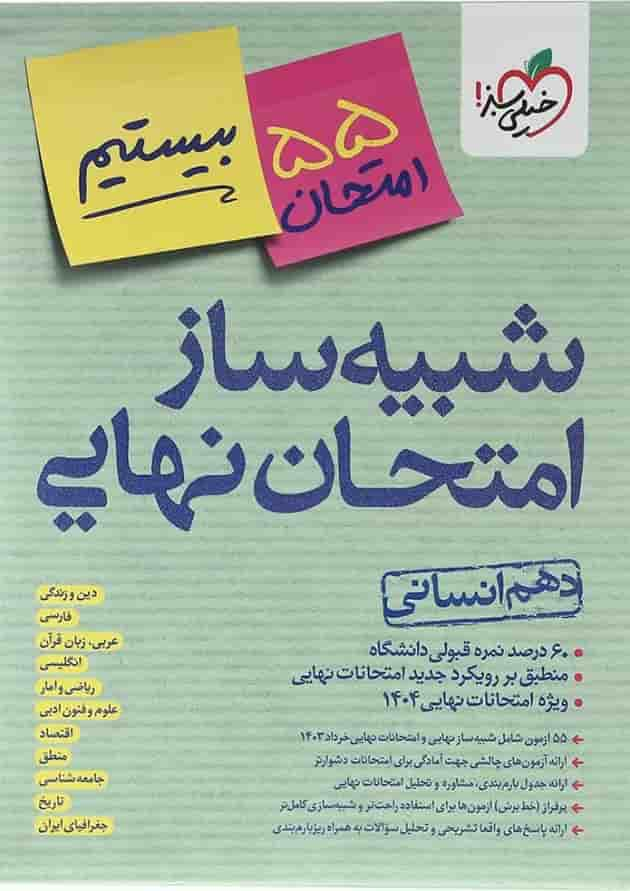 بسته شبیه ساز امتحان نهایی دهم انسانی خیلی سبز جلد