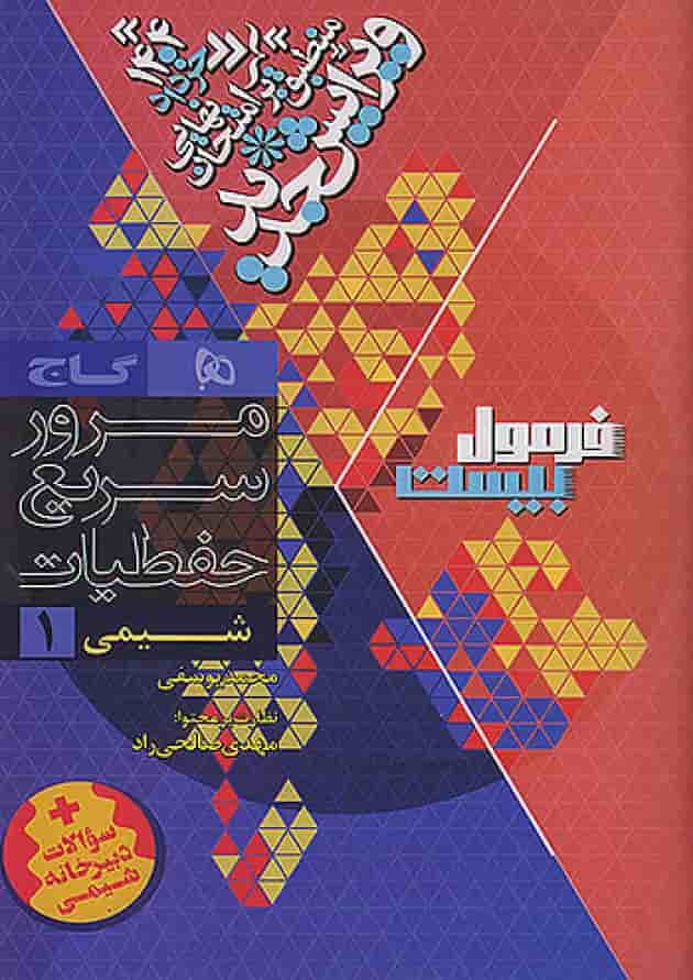 فرمول بیست شیمی دهم گاج شناسنامه