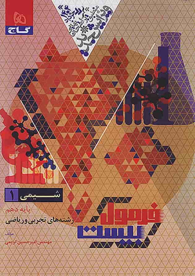 فرمول بیست شیمی دهم گاج پشت جلد