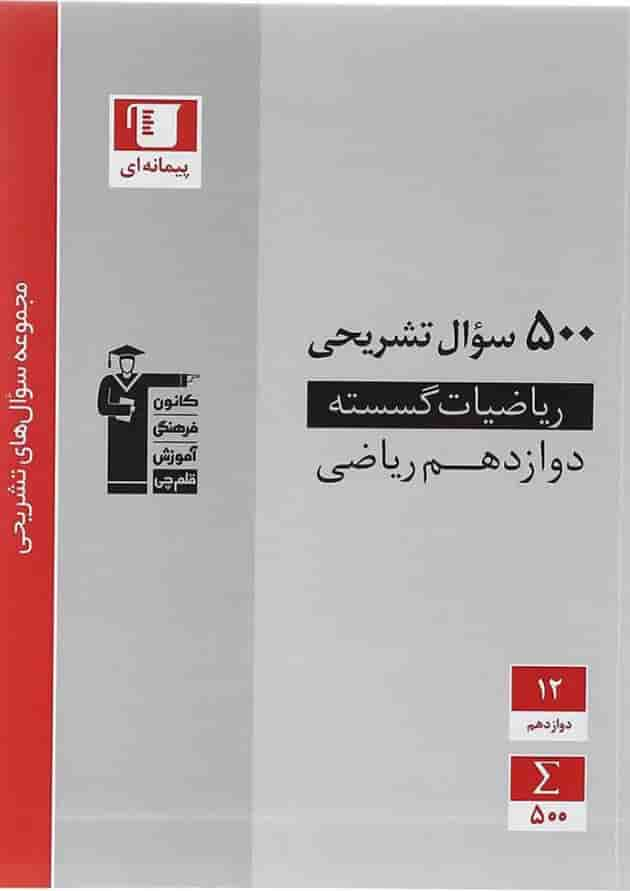 کتاب ریاضیات گسسته دوازدهم ریاضی سری سوال های تشریحی انتشارات کانون فرهنگی آموزش سال چاپ 1403 جلد