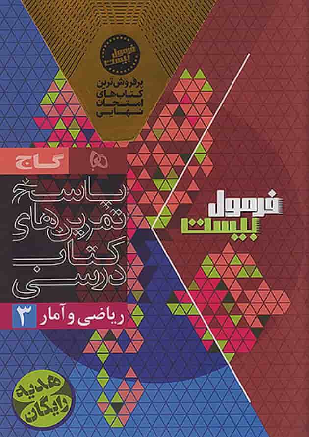 فرمول بیست ریاضی و آمار 3 دوازدهم انسانی گاج شناسنامه