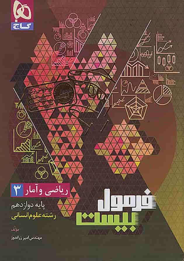 فرمول بیست ریاضی و آمار 3 دوازدهم انسانی گاج پشت جلد
