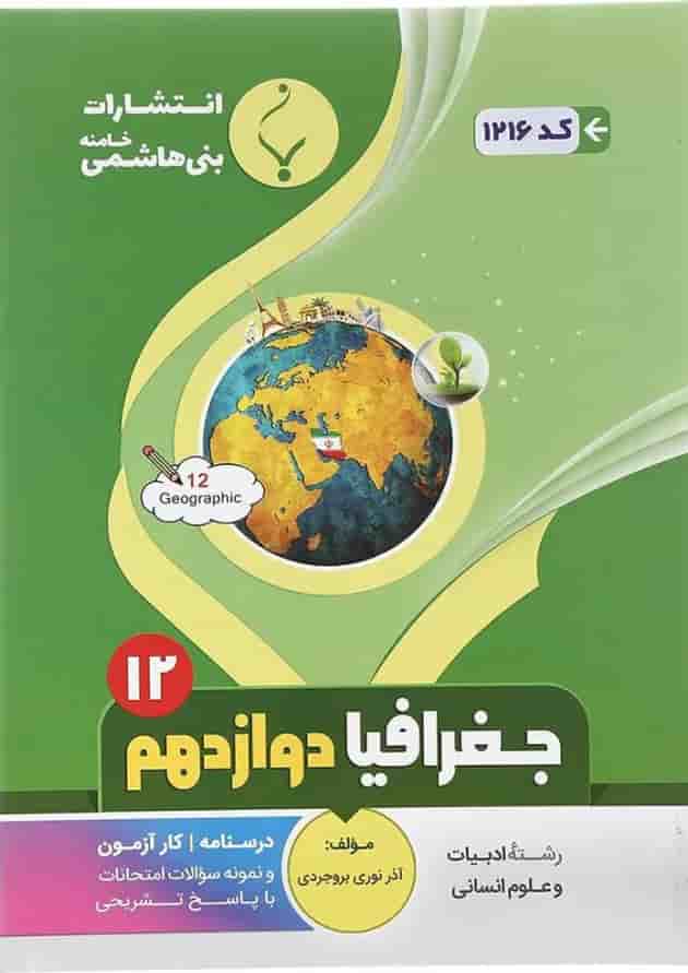 کتاب جغرافیا دوازدهم انسانی انتشارات بنی هاشمی خامنه سال چاپ 1401 جلد